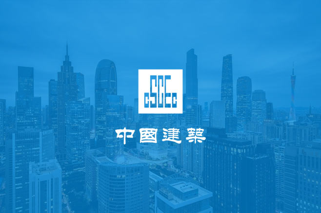 杭州予尚网络-合作案例中国建筑