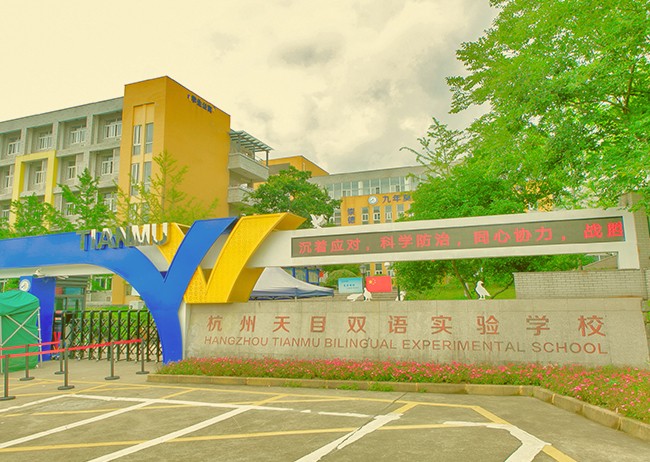 杭州予尚网络-合作案例天目双语实验学校