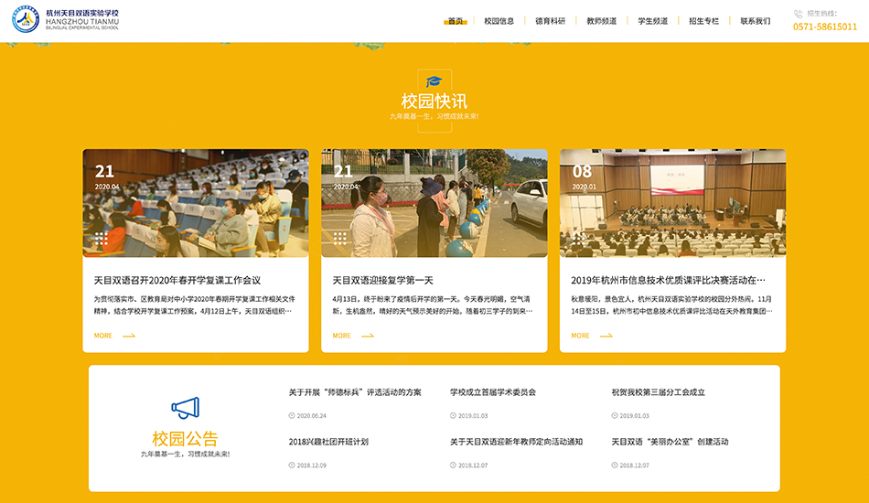 天目双语实验学校_杭州网站建设案例作品_予尚网络